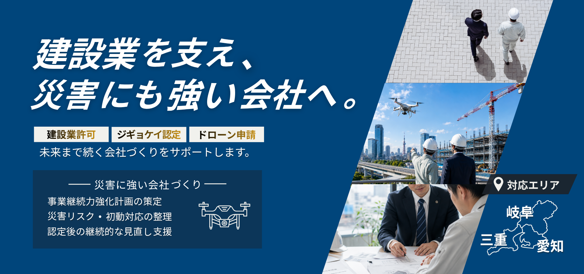 建設業を支え、災害にも強い会社へ。建設業許可・ジギョケイ認定・ドローン申請